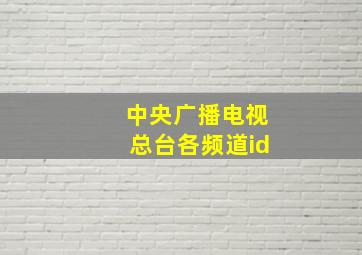 中央广播电视总台各频道id