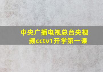 中央广播电视总台央视频cctv1开学第一课