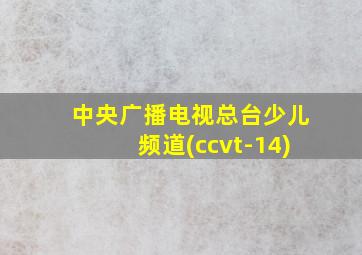 中央广播电视总台少儿频道(ccvt-14)