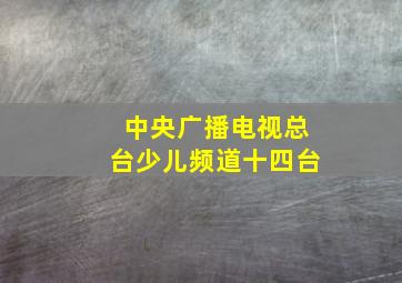 中央广播电视总台少儿频道十四台