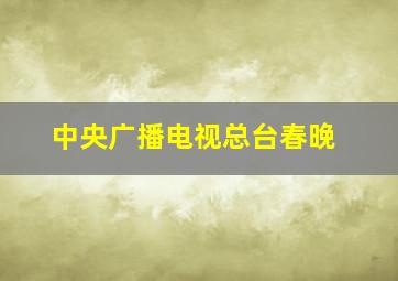 中央广播电视总台春晚