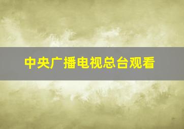 中央广播电视总台观看