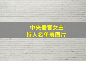 中央播音女主持人名单表图片