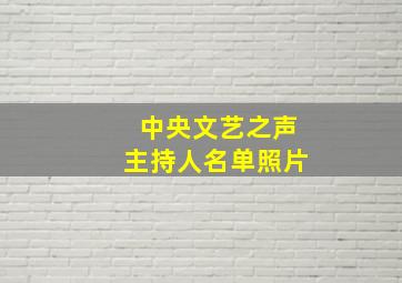 中央文艺之声主持人名单照片