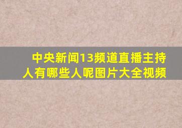 中央新闻13频道直播主持人有哪些人呢图片大全视频