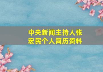 中央新闻主持人张宏民个人简历资料