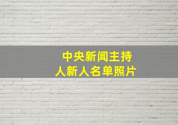 中央新闻主持人新人名单照片