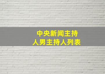 中央新闻主持人男主持人列表