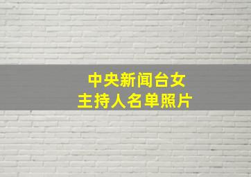 中央新闻台女主持人名单照片