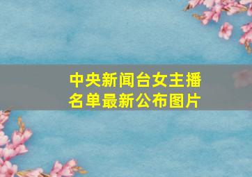 中央新闻台女主播名单最新公布图片