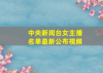 中央新闻台女主播名单最新公布视频