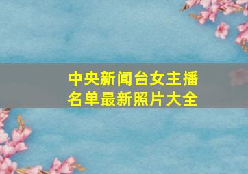 中央新闻台女主播名单最新照片大全