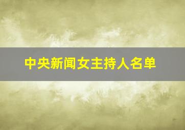 中央新闻女主持人名单