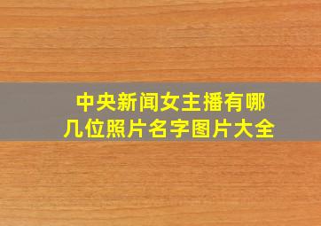 中央新闻女主播有哪几位照片名字图片大全