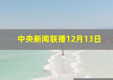 中央新闻联播12月13日