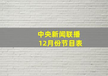 中央新闻联播12月份节目表