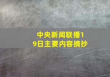 中央新闻联播19日主要内容摘抄