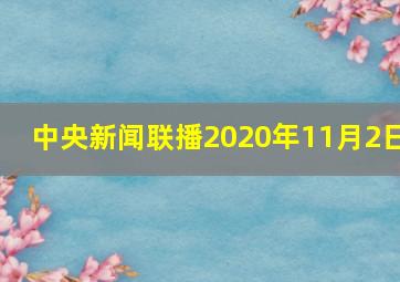 中央新闻联播2020年11月2日