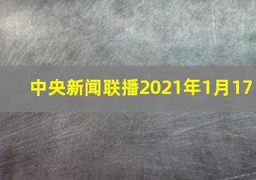 中央新闻联播2021年1月17