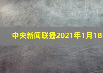 中央新闻联播2021年1月18