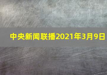 中央新闻联播2021年3月9日