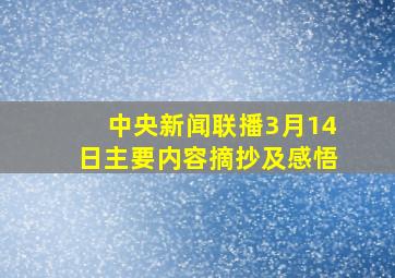 中央新闻联播3月14日主要内容摘抄及感悟