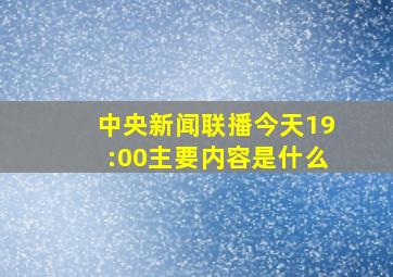 中央新闻联播今天19:00主要内容是什么