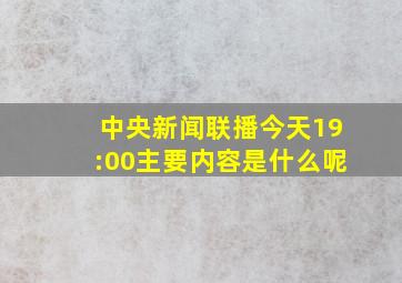 中央新闻联播今天19:00主要内容是什么呢