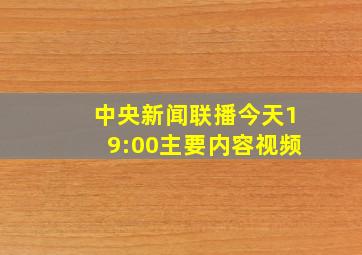 中央新闻联播今天19:00主要内容视频