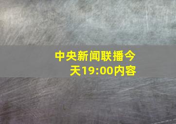 中央新闻联播今天19:00内容