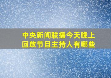 中央新闻联播今天晚上回放节目主持人有哪些