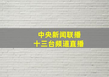 中央新闻联播十三台频道直播