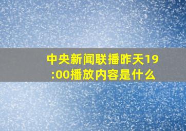 中央新闻联播昨天19:00播放内容是什么