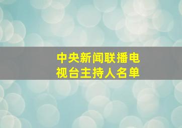 中央新闻联播电视台主持人名单