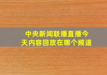 中央新闻联播直播今天内容回放在哪个频道