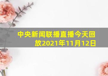 中央新闻联播直播今天回放2021年11月12日