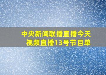 中央新闻联播直播今天视频直播13号节目单