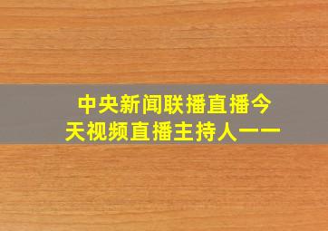 中央新闻联播直播今天视频直播主持人一一