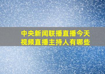 中央新闻联播直播今天视频直播主持人有哪些