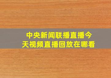 中央新闻联播直播今天视频直播回放在哪看