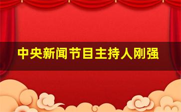 中央新闻节目主持人刚强