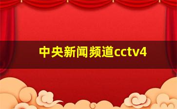 中央新闻频道cctv4