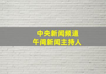 中央新闻频道午间新闻主持人