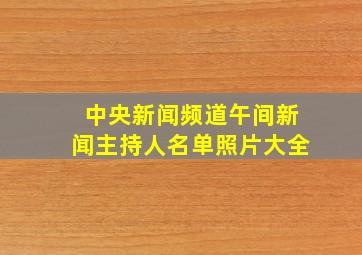 中央新闻频道午间新闻主持人名单照片大全