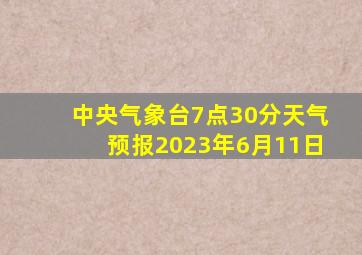 中央气象台7点30分天气预报2023年6月11日