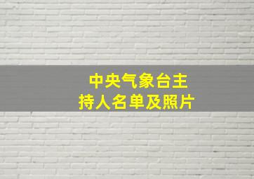 中央气象台主持人名单及照片