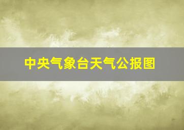 中央气象台天气公报图