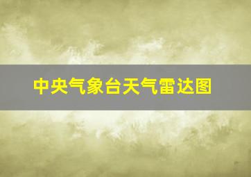 中央气象台天气雷达图