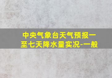 中央气象台天气预报一至七天降水量实况-一般