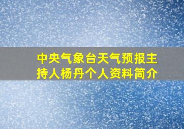 中央气象台天气预报主持人杨丹个人资料简介